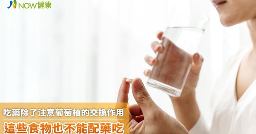 吃藥除了注意葡萄柚的交換作用 這些食物也不能配藥吃