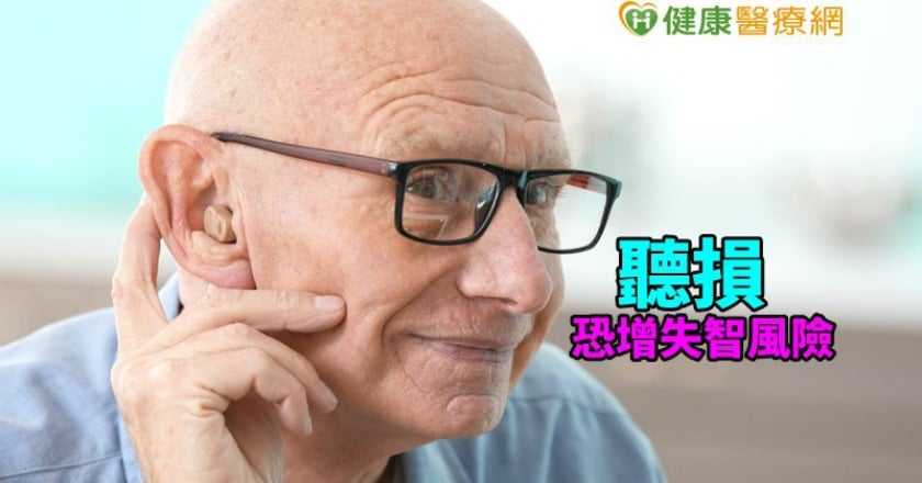 65歲長者4成聽損 恐增失智風險