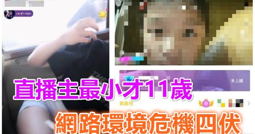 直播主最小才11歲 網路環境危機四伏