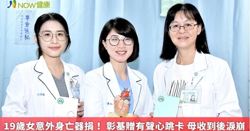 19歲女意外身亡器捐！彰基贈有聲心跳卡 母收到後淚崩