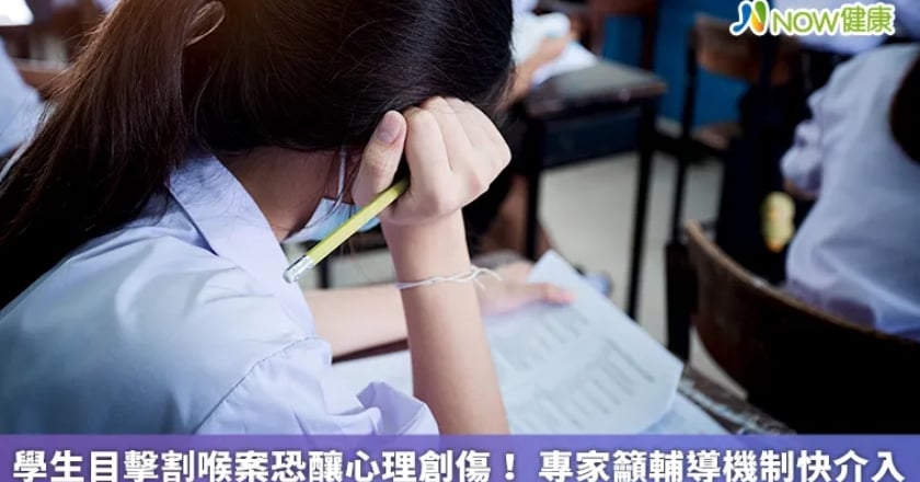 學生目擊割喉案恐釀心理創傷！ 專家籲輔導機制快介入