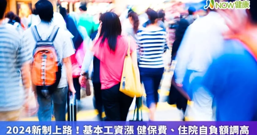 2024新制上路！基本工資漲 健保費、住院自負額調高