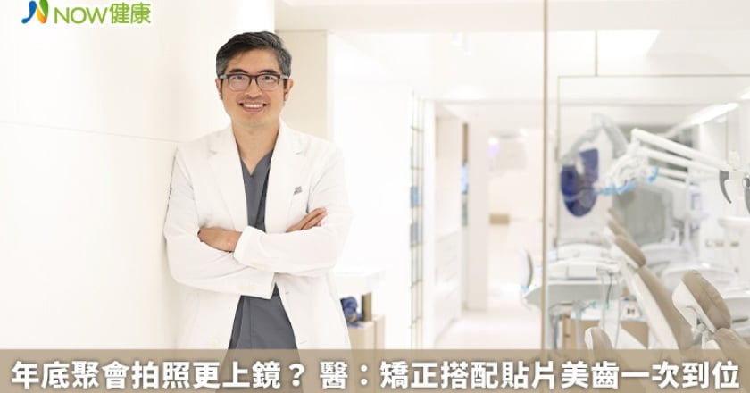 年底聚會拍照更上鏡? 醫:矯正搭配貼片美齒一次到位