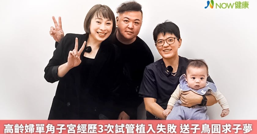 高齡婦單角子宮經歷3次試管植入失敗 送子鳥圓求子夢