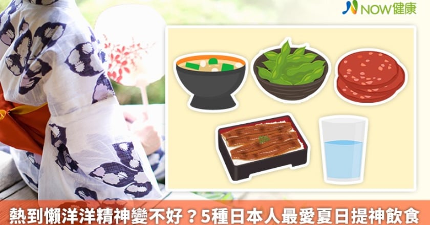 熱到懶洋洋精神變不好？ 5種日本人最愛夏日提神飲食