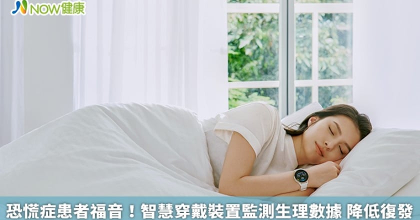 恐慌症患者福音！智慧穿戴裝置監測生理數據 降低復發