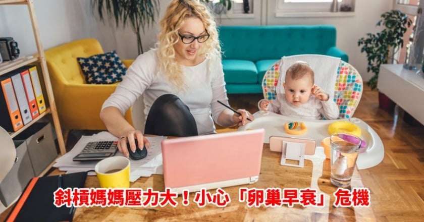 斜槓媽媽壓力大！小心「卵巢早衰」危機