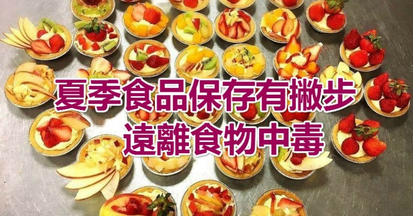掌握夏季食品保存撇步　遠離食物中毒