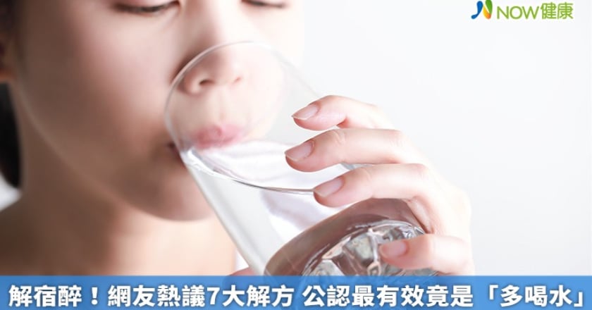 解宿醉!網友熱議7大解方 公認最有效竟是「多喝水」