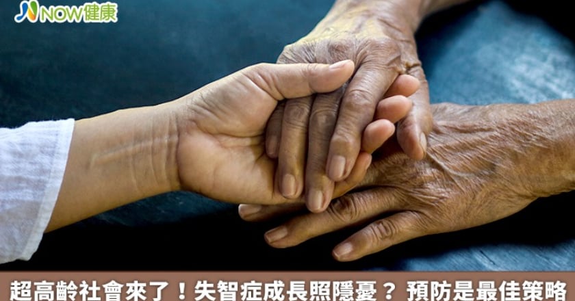 超高齡社會來了！失智症成長照隱憂？ 預防是最佳策略
