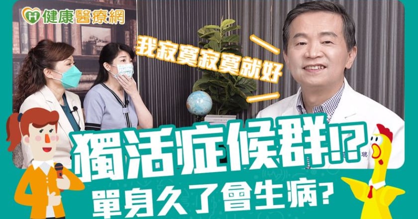 「獨活症候群」人數激增 當心引發健康危機!