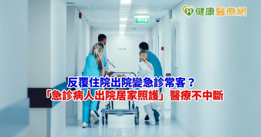 反覆住院出院變急診常客？　在宅照護為病人解套