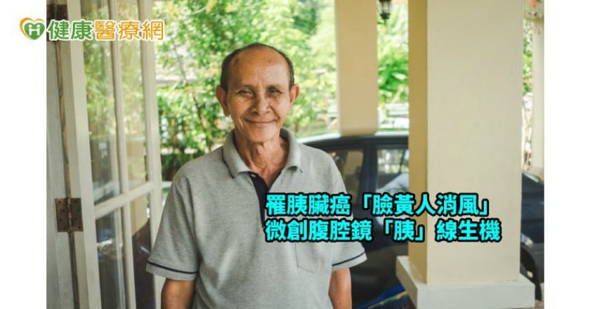 「臉黃人消風」 醫師採微創腹腔鏡換「胰」線生機
