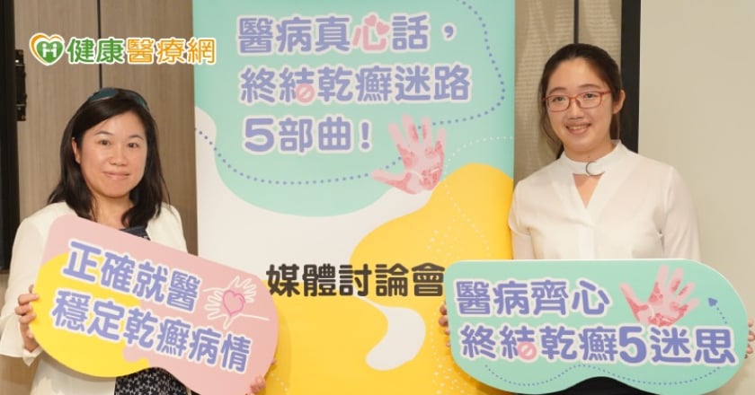 破解乾癬五大治療迷思 皮膚科醫師籲患者:說出真心話!