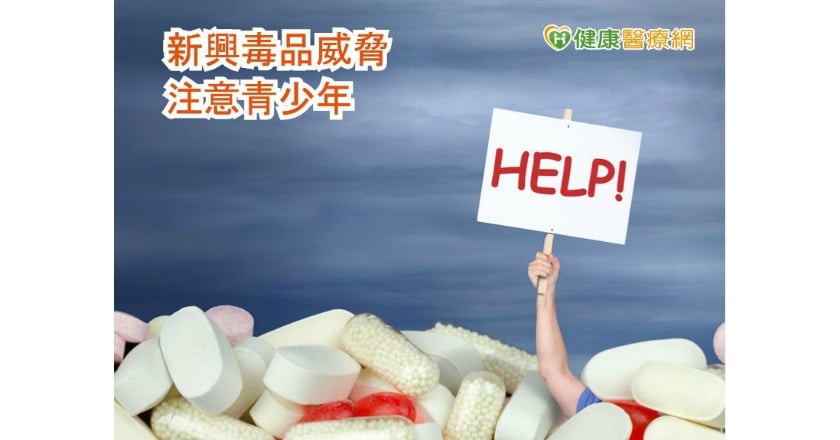 新興毒品難辨識　青少年常因好奇接觸