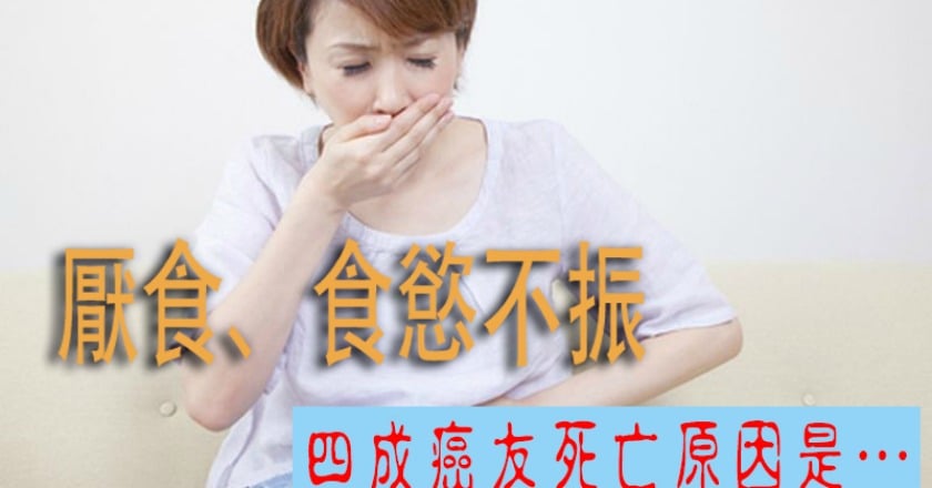 厭食、食慾不振　4成癌友死亡原因是…
