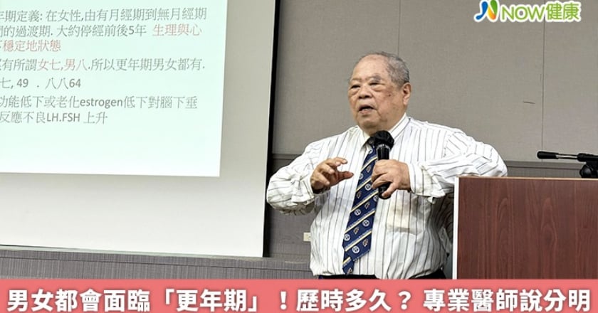 男女都會面臨「更年期」！歷時多久？ 專業醫師說分明