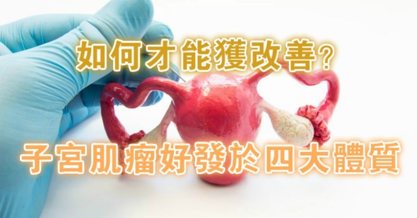 子宮肌瘤好發於四大體質　如何才能獲改善？