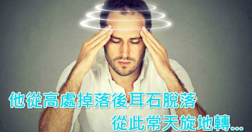 他從高處掉落後耳石脫落　從此常天旋地轉...
