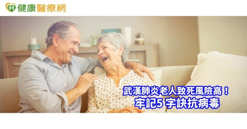 新冠肺炎老人致死風險高！　牢記5 字訣抗病毒