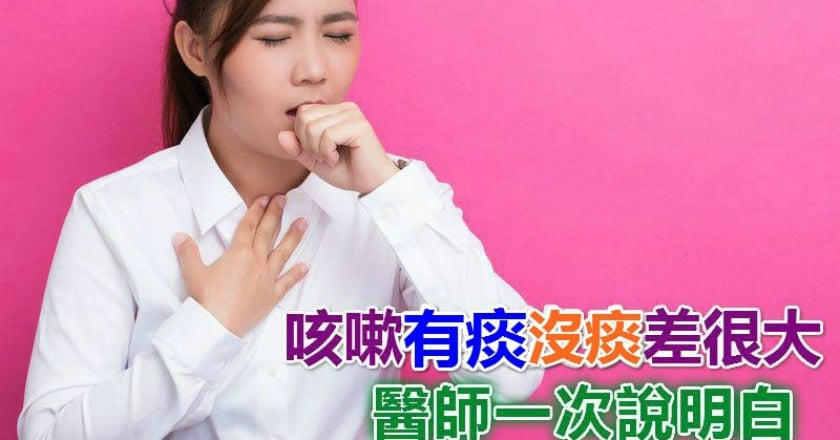 咳嗽有痰沒痰差很大 醫師一次說明白