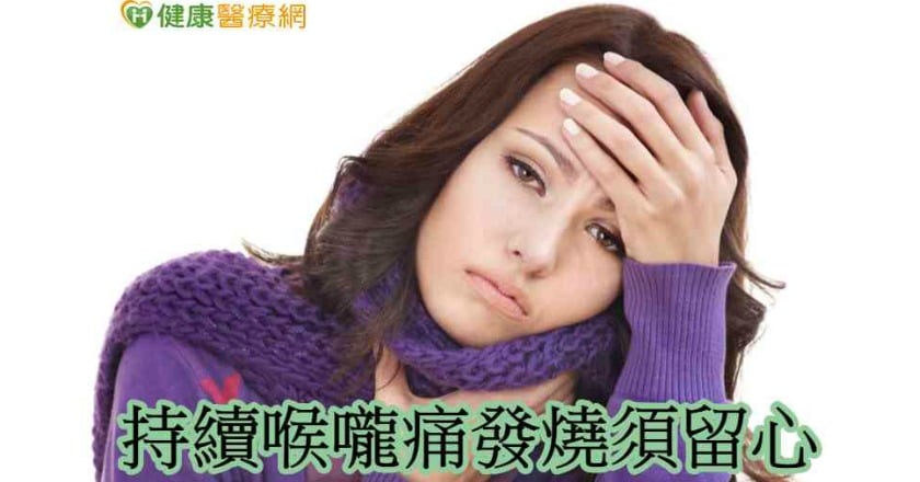 以為是感冒喉嚨痛？　確診「亞急性甲狀腺炎」