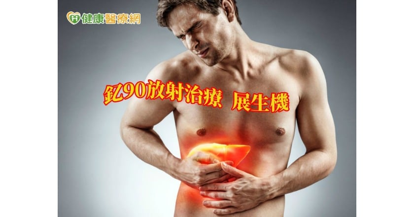 「釔90放射治療」新利器 助癌友續命