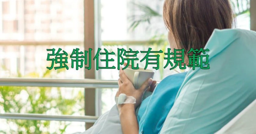 強制住院有規範　不是醫師說了就算