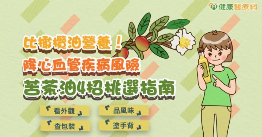 比橄欖油營養!降心血管疾病風險 苦茶油4招挑選指南