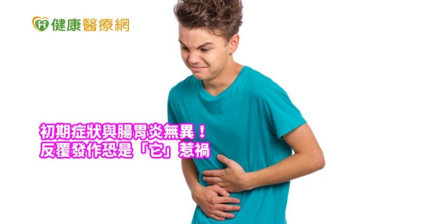 初期症狀與腸胃炎無異！　反覆發作恐是「這病」惹禍