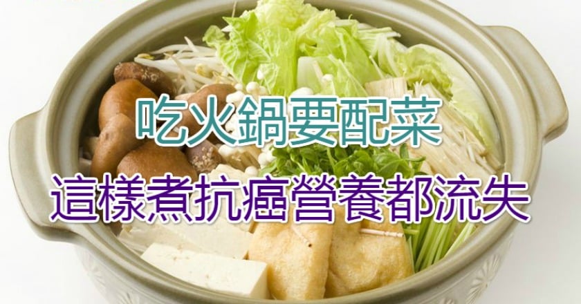 吃火鍋要配菜 這樣煮抗癌營養都流失