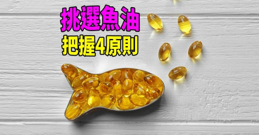 別當冤大頭！ 營養學教授教你挑選魚油