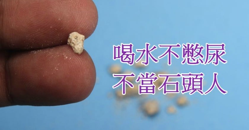 不愛喝水又常憋尿？　當心成「石頭人 」