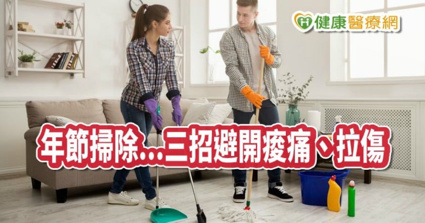 年前掃除四大ＮＧ原因　三招避開痠痛、拉傷