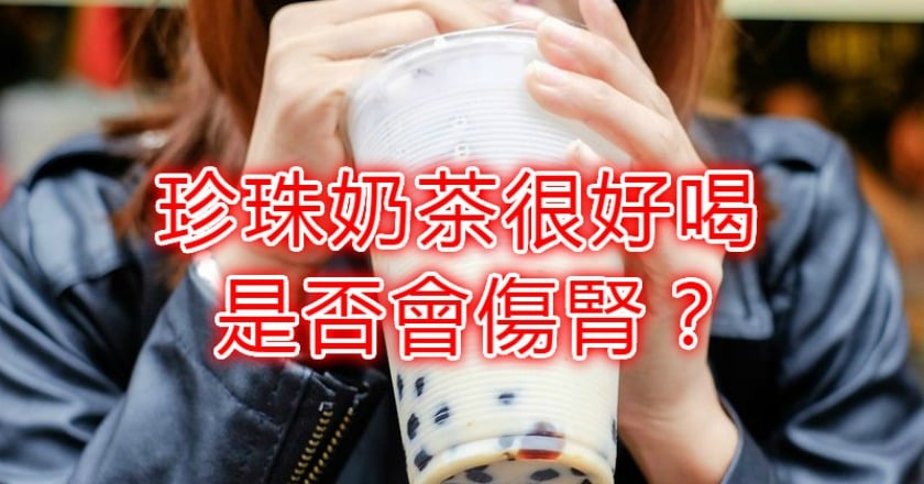 珍珠奶茶很好喝　是否會傷腎？