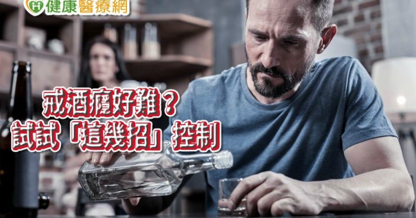 戒酒癮好難？　諮商心理師：提供「這幾招」控制