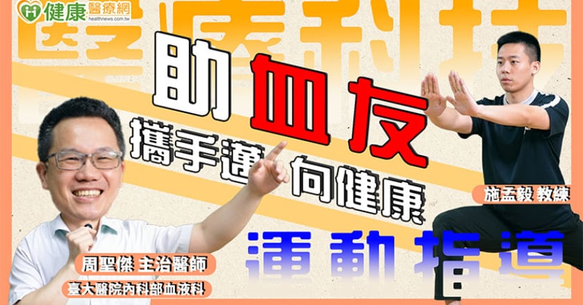 醫療科技x運動指導 助血友攜手邁向健康