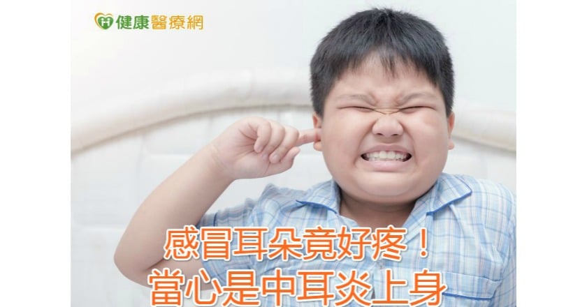 感冒耳朵竟好疼！　當心是中耳炎上身