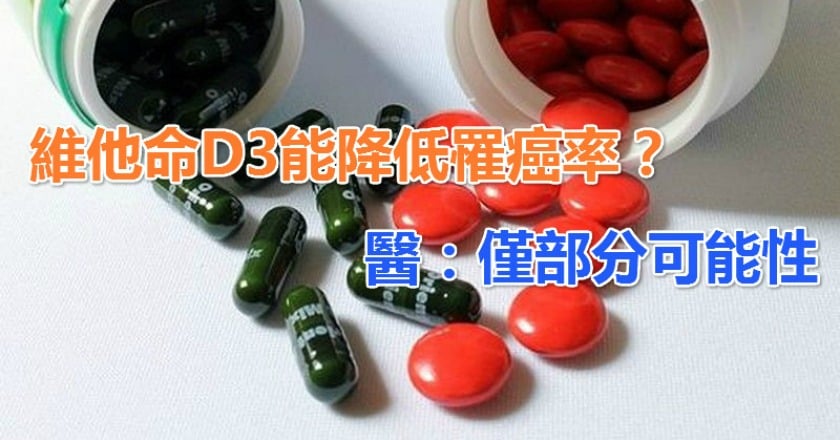 維他命D3能降低罹癌率? 醫:僅部分可能性