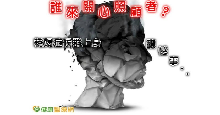誰來關心照顧者？　耗竭症候群上身釀憾事...