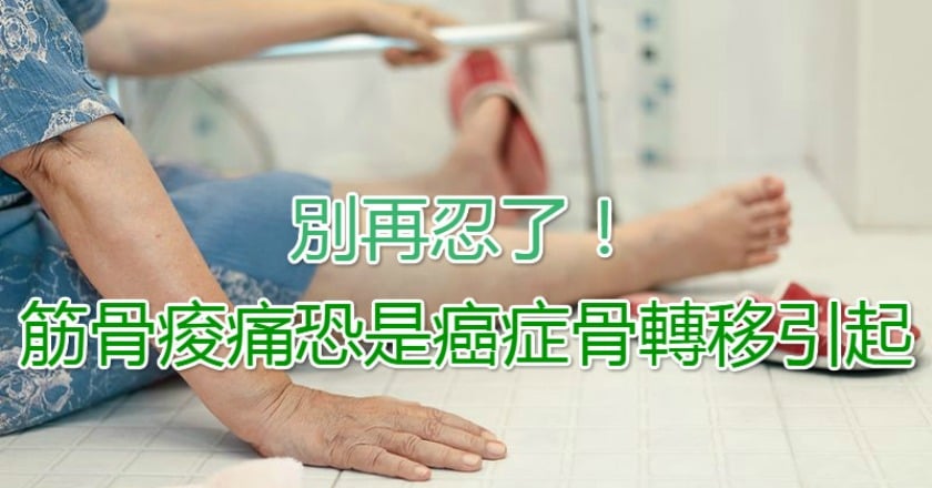 別再忍了！　筋骨痠痛恐是癌症骨轉移引起