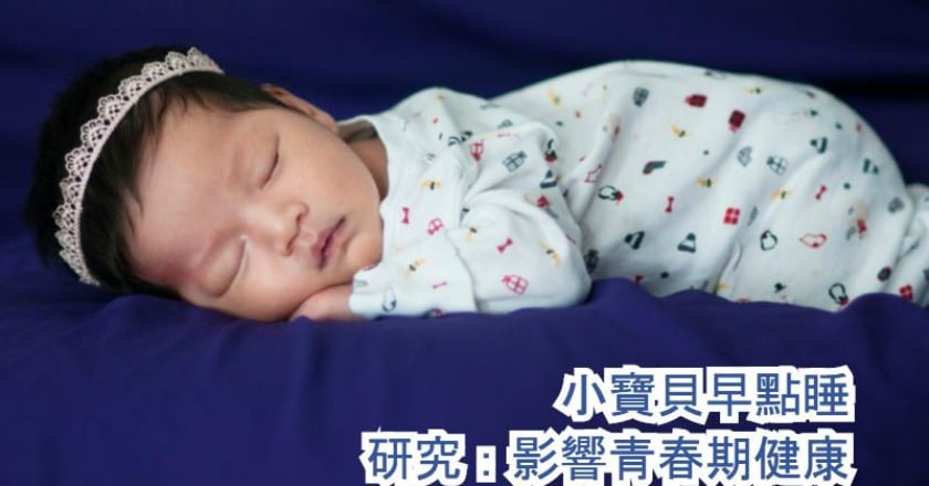 小寶貝早點睡 研究:影響青春期健康