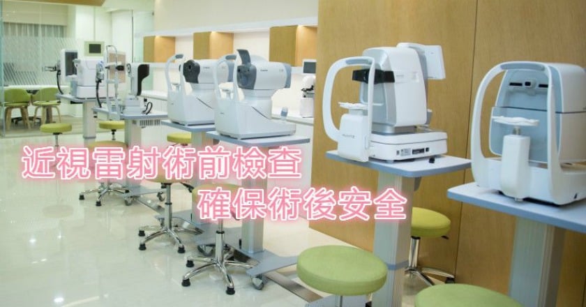 近視雷射檢查好重要 眼茫還可能是這些病
