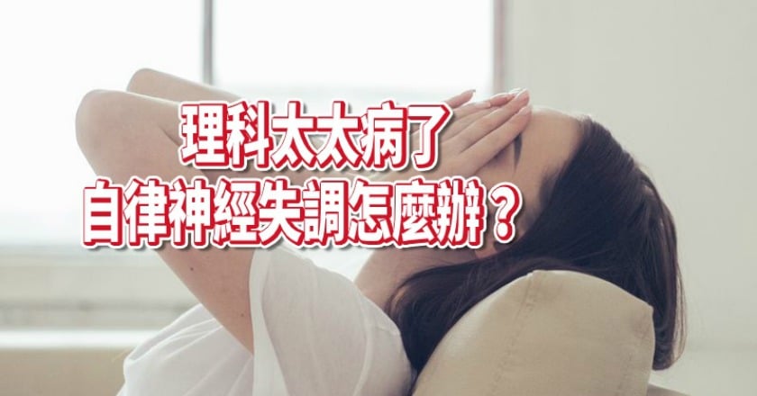 理科太太病了！暫退網紅圈　自律神經失調怎麼辦？