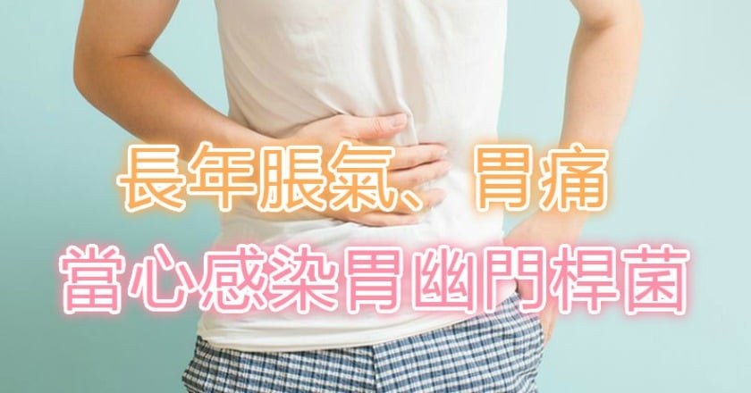 長年脹氣、胃痛 當心感染胃幽門桿菌