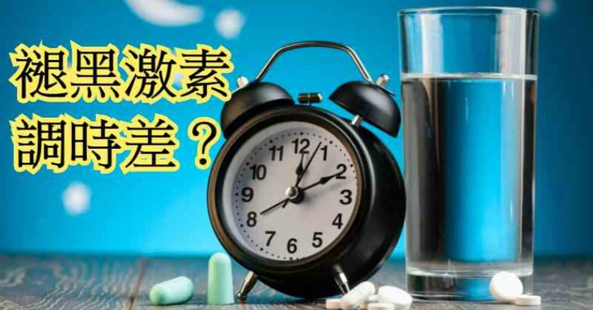 褪黑激素調整時差？　目前未被證實