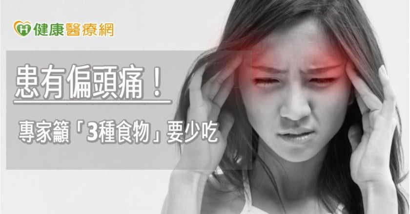 全台約有180萬人患有偏頭痛！ 專家籲「3種食物」要少吃