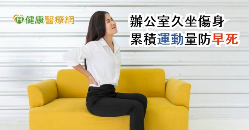 辦公室久坐傷身　累積運動量防早死