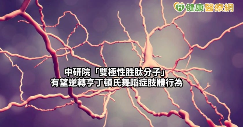 手腳不聽使喚,像在跳舞一樣... 中研院有望逆轉「亨丁頓氏舞蹈症」