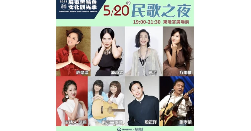 屏東黑鮪魚季5/20台啤民歌之夜 邀歌手重溫經典